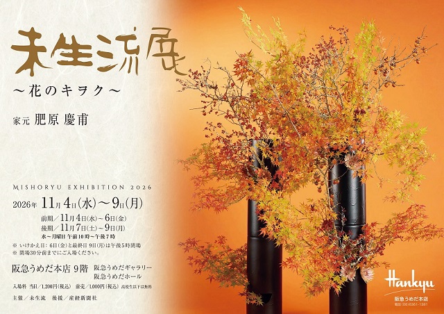 未生流展　～花のキヲク～