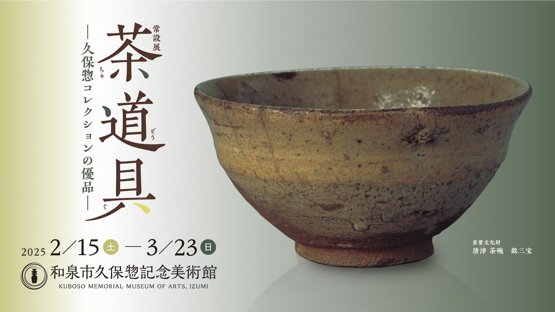 Regular Exhibition Tea Ceremony Utensils―Remarkable Works from the Kuboso Collection