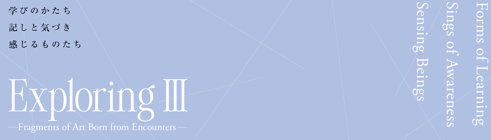 Exploring Ⅲ -かかわりから生まれる芸術のかけら