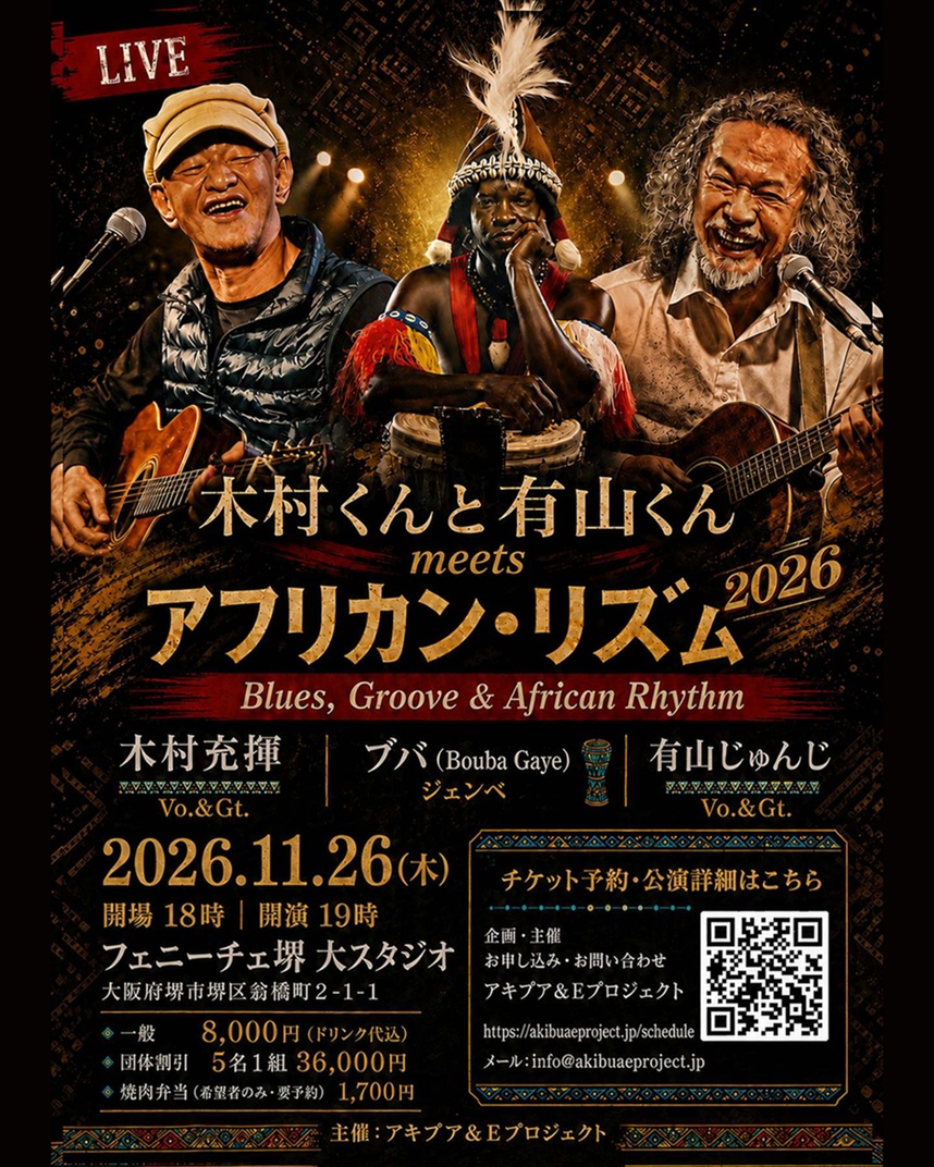木村くんと有山くん meets アフリカン・リズム2026