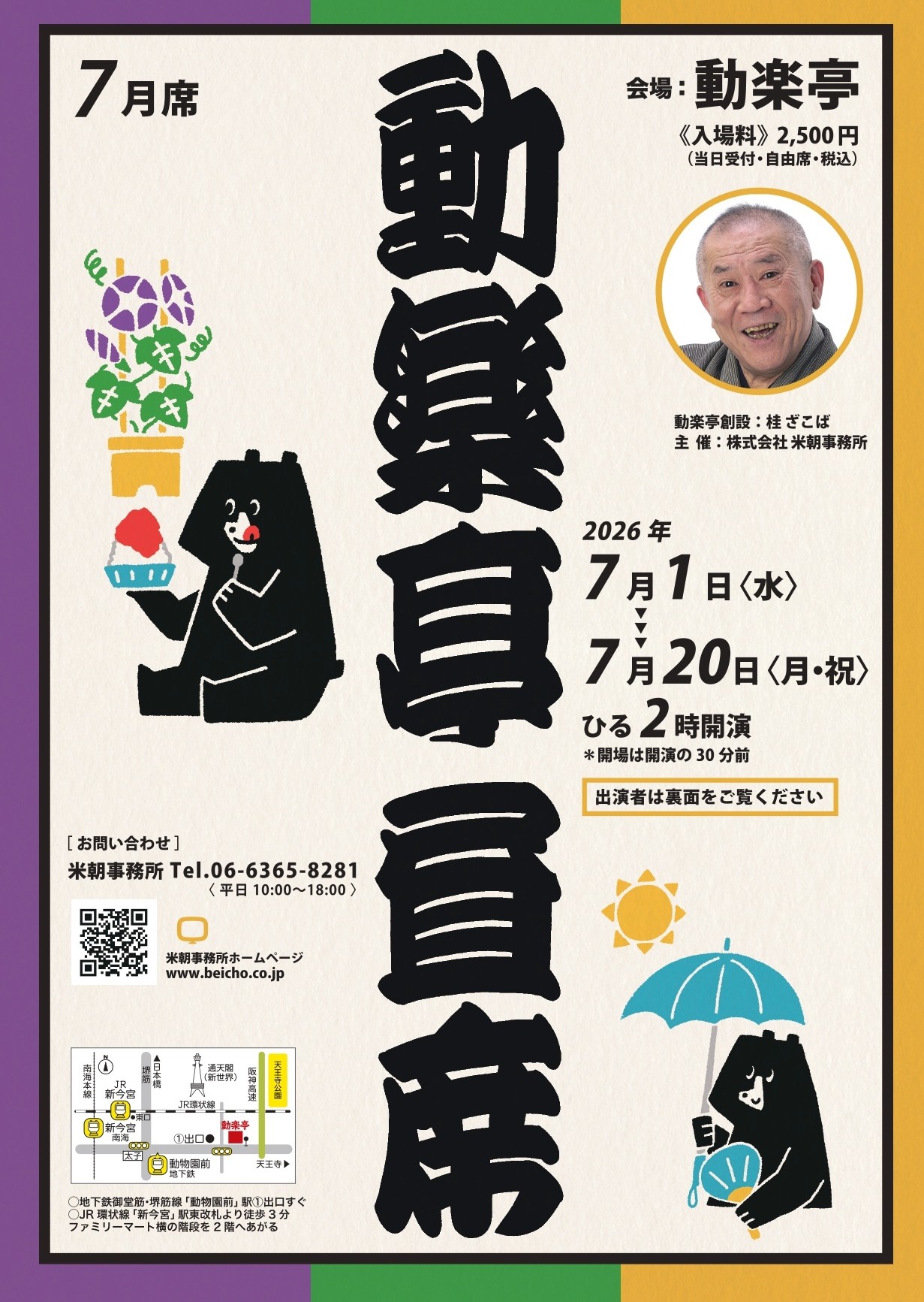 動楽亭昼席