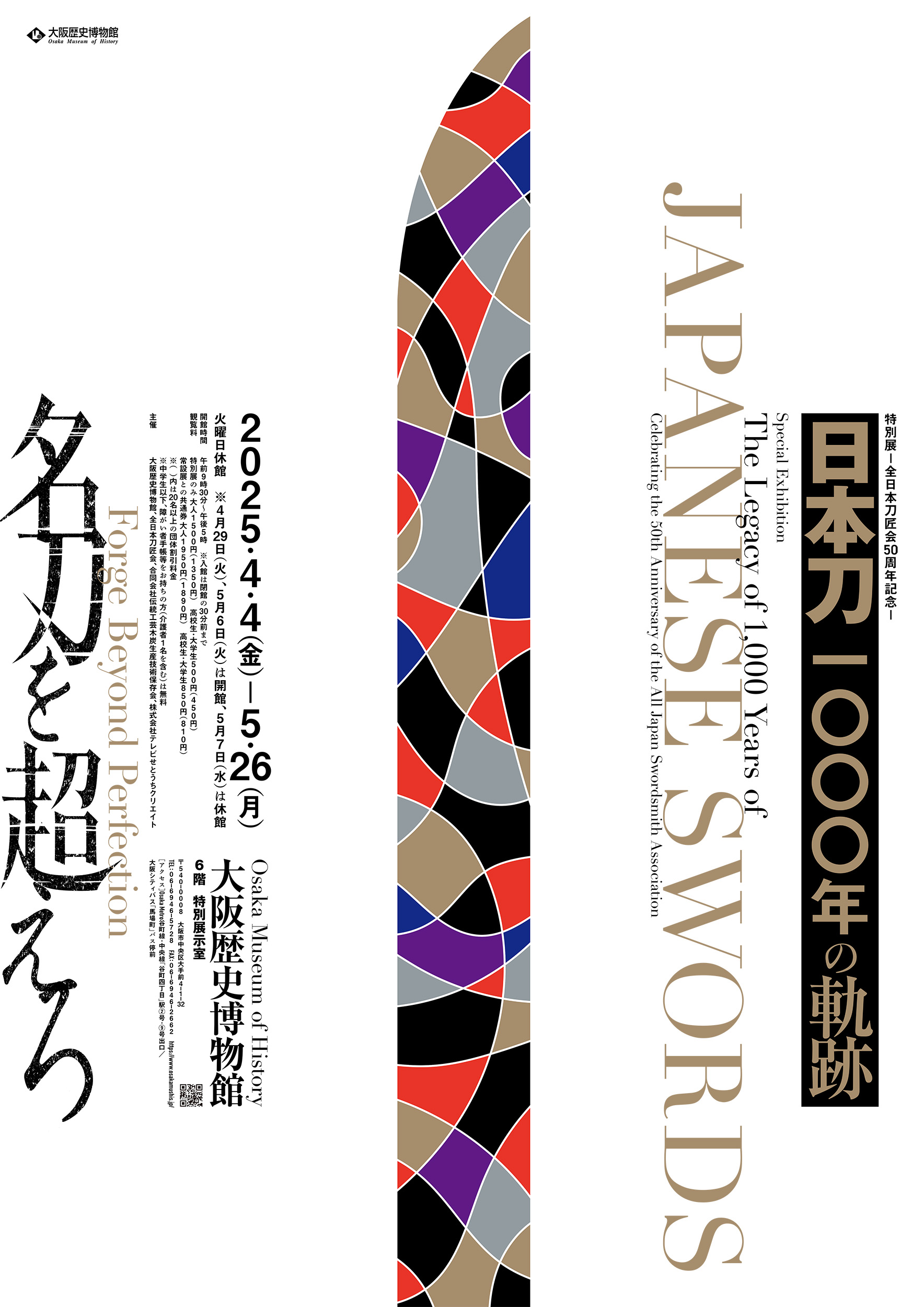 ー全日本刀匠会50周年記念ー日本刀1000年の軌跡