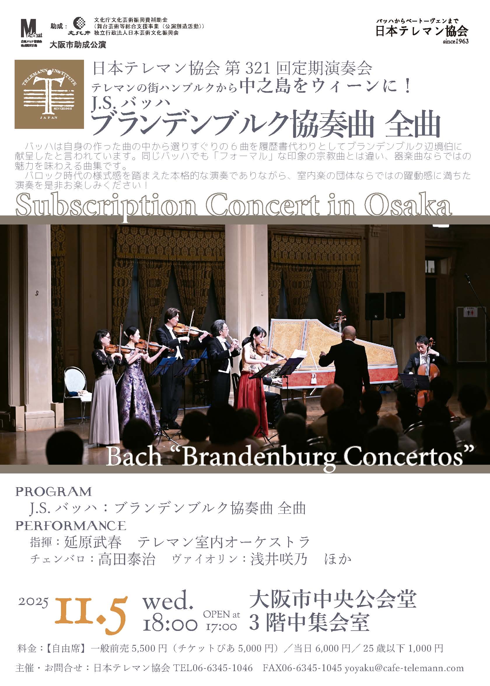telemann institute japan 319th Subscription Concert in Osaka Bach“Brandenburg Concertos”