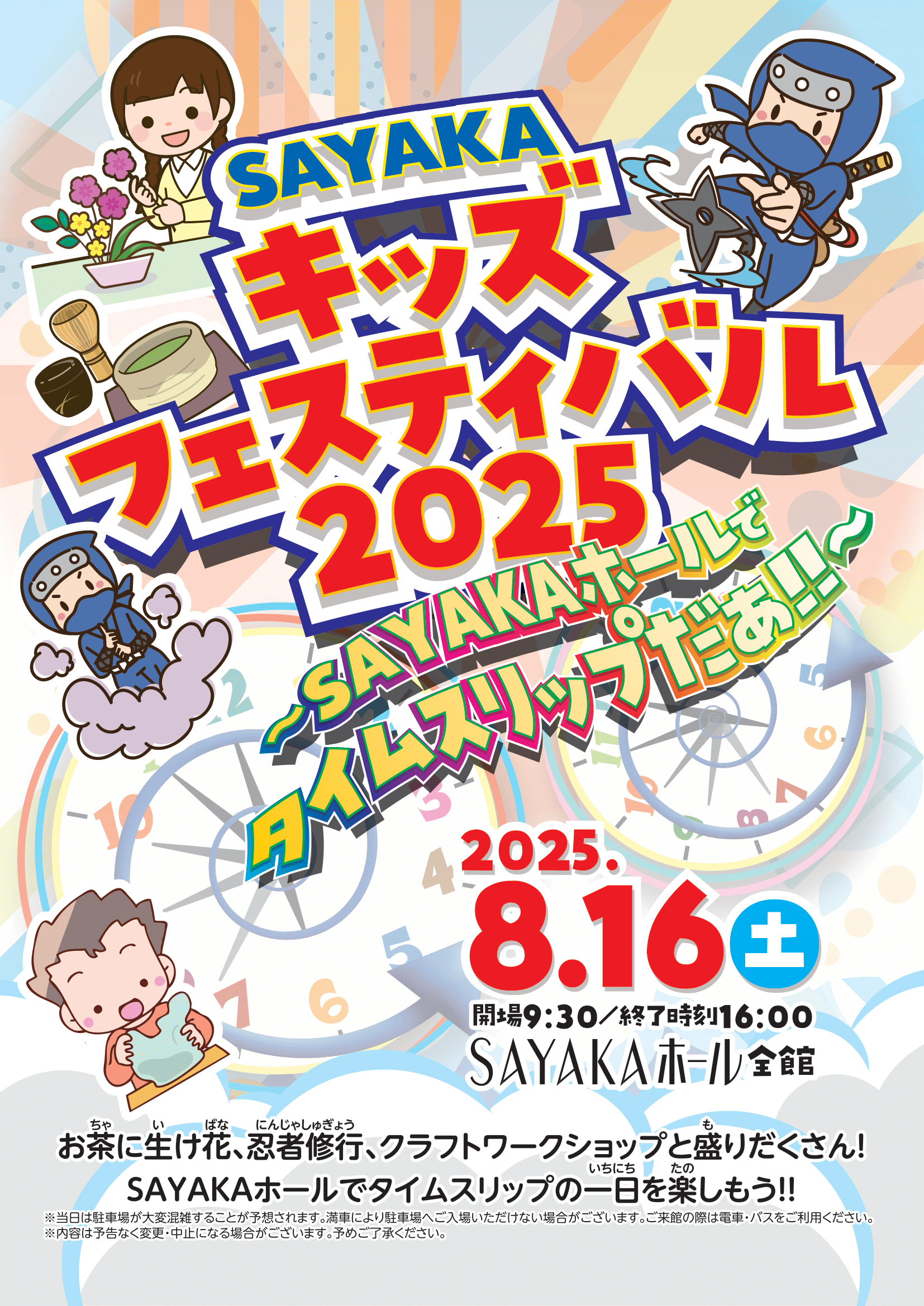 SAYAKAキッズフェスティバル2025　～ SAYAKAホールでタイムスリップだぁ!! ～