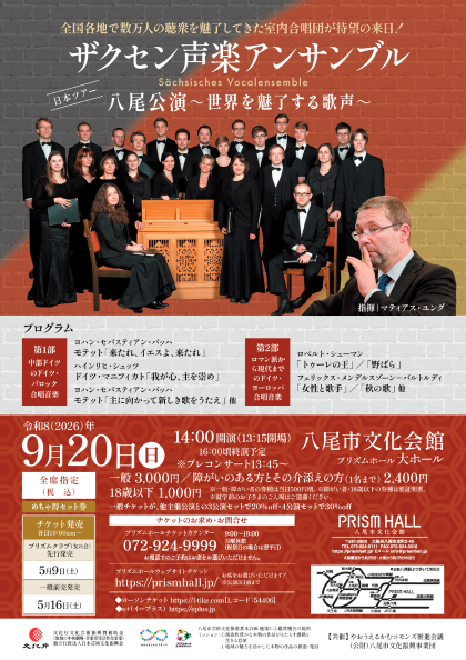 ザクセン声楽アンサンブル日本ツアー 八尾公演～世界を魅了する歌声～