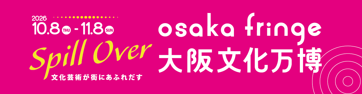 大阪文化万博 Osaka Fringe2026