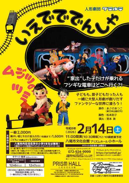 人形劇団クラルテ公演「いえでででんしゃ」