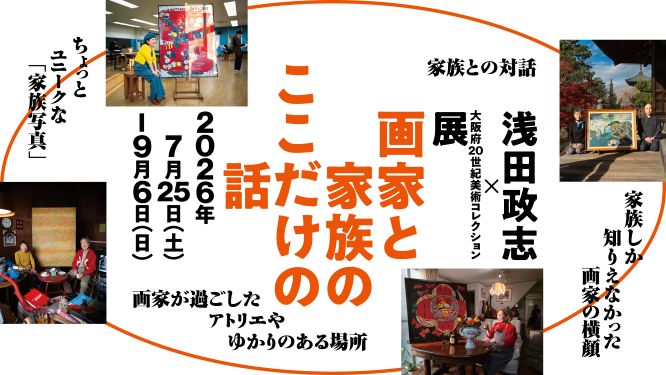 浅田政志×大阪府20 世紀美術コレクション展　画家と家族のここだけの話