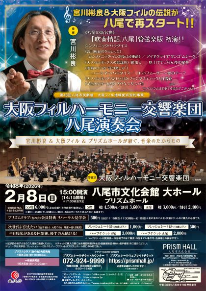 大阪フィルハーモニー交響楽団八尾演奏会　宮川彬良＆大阪フィル＆プリズムホールが紡ぐ、音楽のたからもの