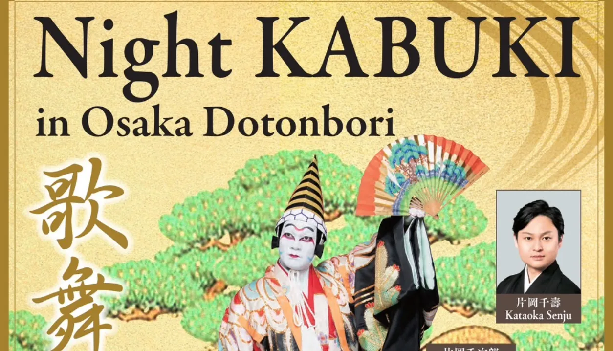 「Night KABUKI」一、 歌舞伎のみかた二、操り三番叟