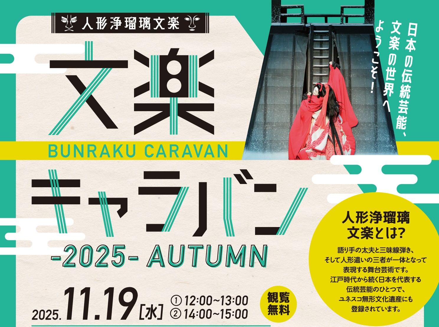 文楽キャラバン-2025-AUTUMN