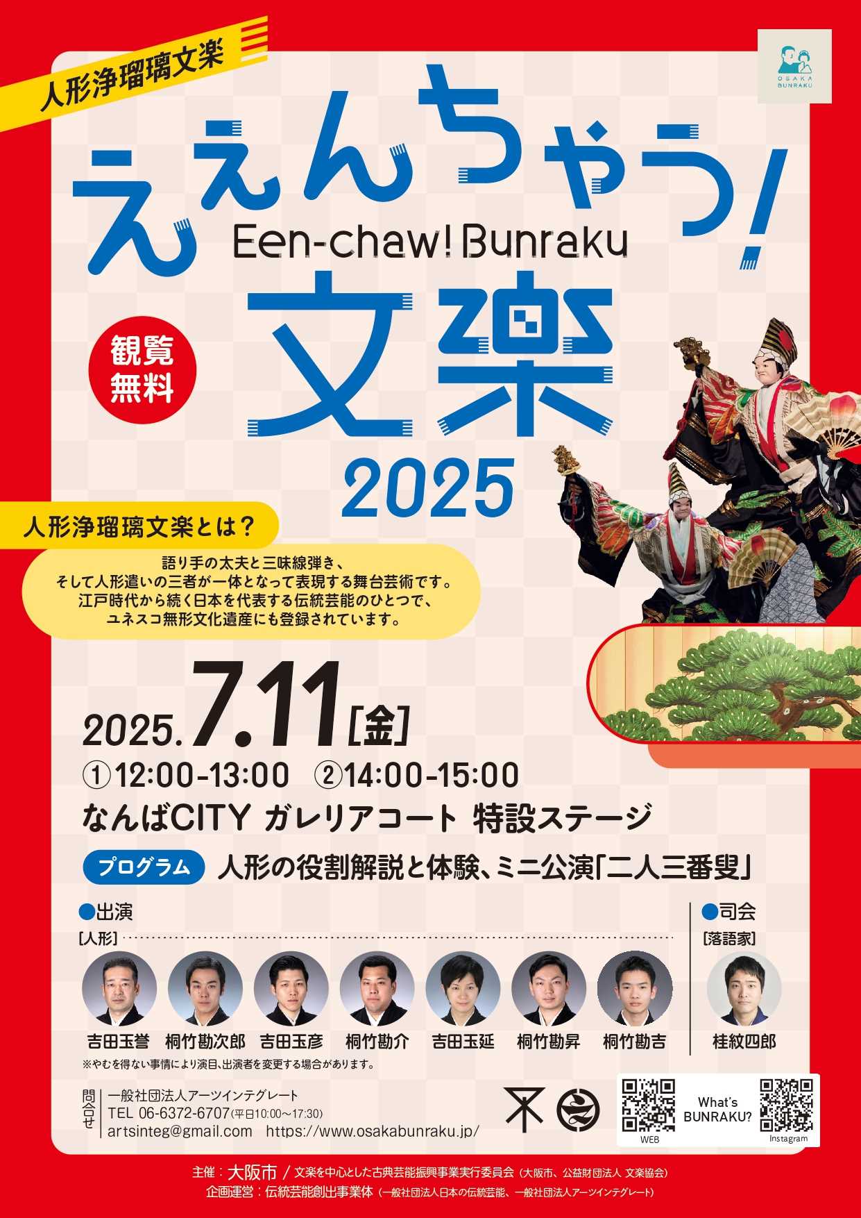 えぇんちゃう！文楽2025