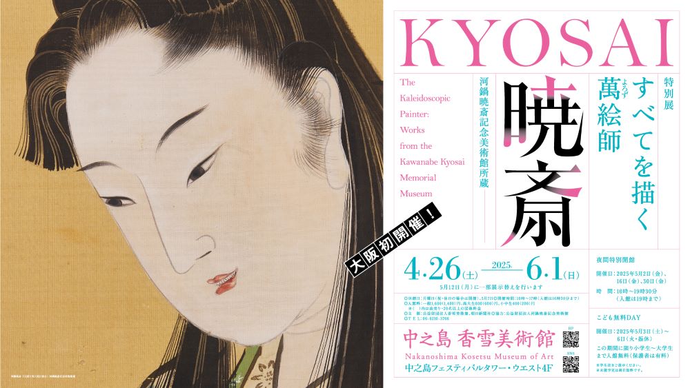 特別展「すべてを描く萬（よろず）絵師　暁斎 ―河鍋暁斎記念美術館所蔵」