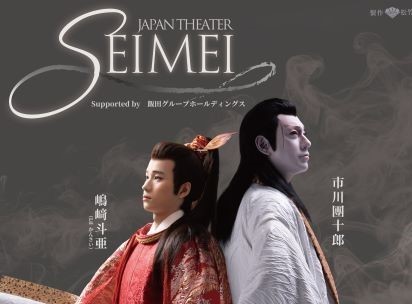 JAPAN THEATER「SEIMEI」