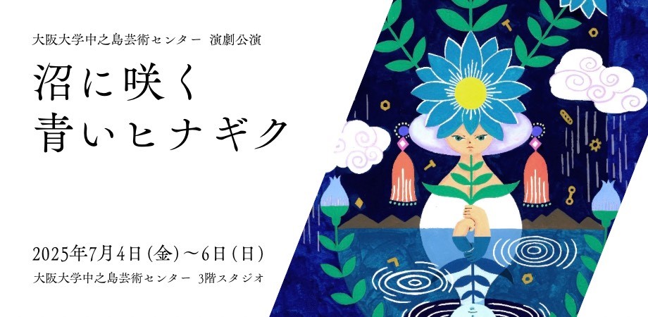 Osaka University Nakanoshima Arts Center Theater Performance “Blue Daisies Blooming in the Swamp”