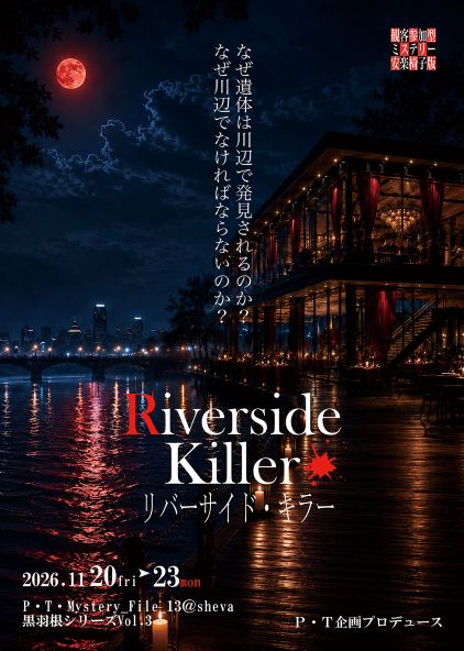 観客参加型ミステリー　安楽椅子版 P・T・Mystery_File.13 黒羽根シリーズ Riverside Killer リバーサイド・キラー