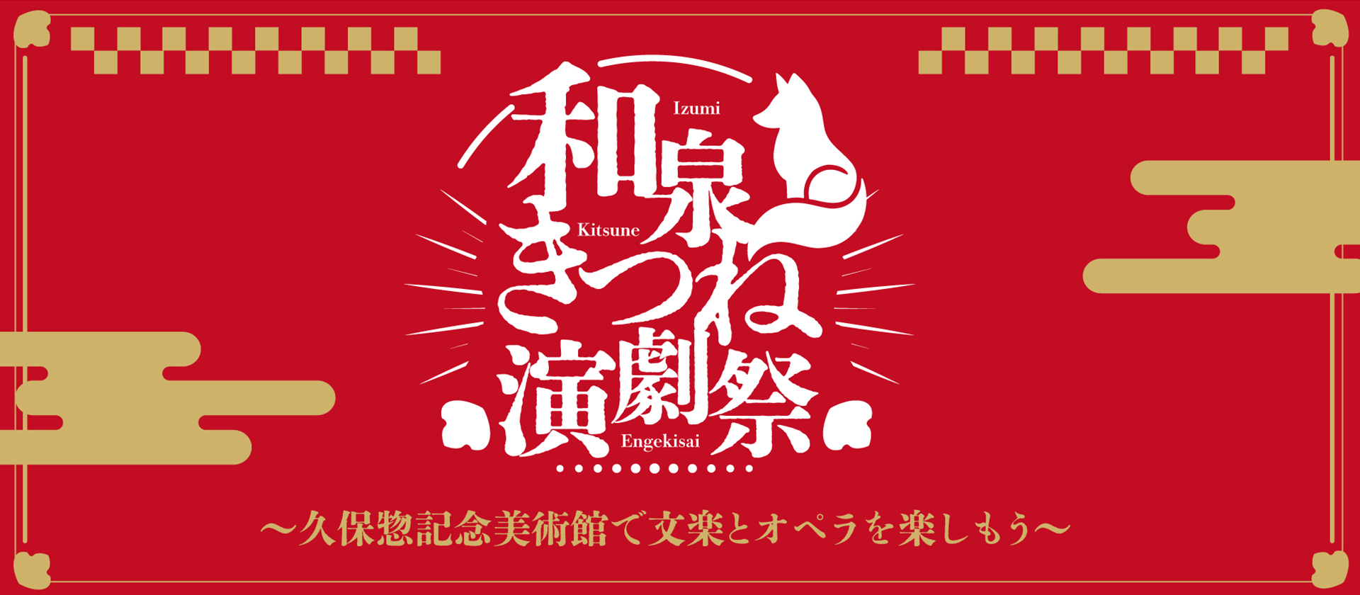 和泉きつね演劇祭～久保惣記念美術館で文楽とオペラを楽しもう～